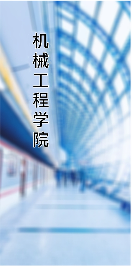 机械工程学院
