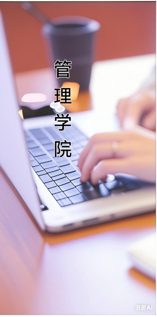 管理学院
